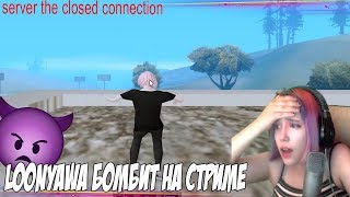 LOONYAWA БОМБИТ НА СТРИМЕ