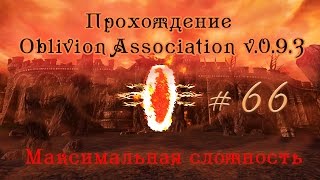 Прохождение Oblivion Association v 0.9.3 ч 66 (Гильдия Археологов) максимальная сложность