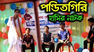 PanditGiri (পণ্ডিতগিরি) || Freshers Day Funny Bangla Drama || Karimganj Multimedia