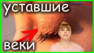 УБЕДИСЬ САМА!!! Маска ДЛЯ ВЕК подарит МОЛОДОСТЬ вашим ГЛАЗАМ в домашних условиях!