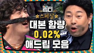 [#몰티] ?대본이 막 홀롤로로 휘날리고 그럼 막 코너가 홀롤로로 뒤집히고? 대본은 거들 뿐, 애드립 대잔치 모음집 | #코미디빅리그 | #Diggle