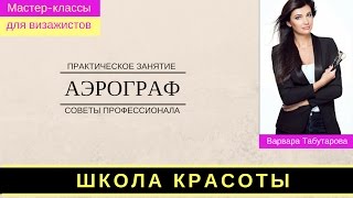 Как визажисты работают аэрографом.  Индивидуальный урок