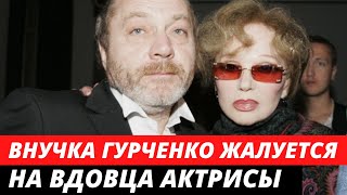 Внучка Гурченко ВРАЖДУЕТ с вдовцом актрисы