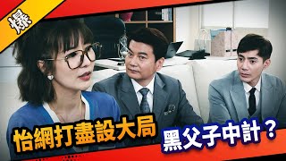 《八點檔搶先爆》市井豪門 EP188 怡網打盡設大局 黑父子中計？