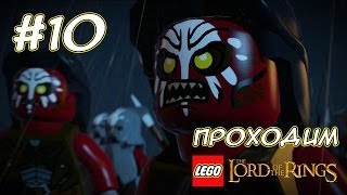Хельмова падь - LEGO Властелин Колец - #10