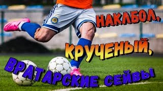 Наклбол удары. Крученые удары. Вратарские сейвы. Crazy free kick shoot.