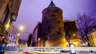 Вильнюс обгонит Ригу?