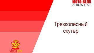 Трехколесный скутер