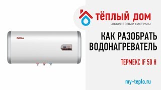 Как разобрать водонагреватель Термекс IF 50 H