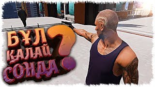 БҰЛ ҚАЛАЙ СОНДА (GTA V)