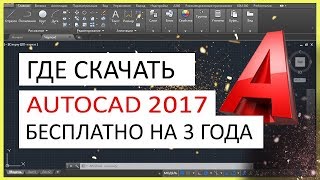 AutoCAD 2017 скачать бесплатно. Автокад 2017 русская версия