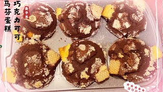 5分钟制作出巧克力可可马芬蛋糕（Making muffin cakes in 5 minutes）