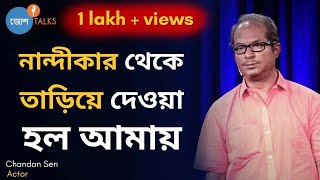 যেদিন মেনে নিলাম আমি GENIUS নই সেদিন সব পাল্টে গেল | Success Story | Chandan Sen | Josh Talks Bangla