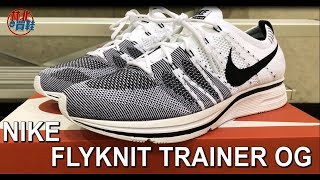 林北要買鞋 [ 開箱 ] Nike Flyknit Trainer OG_買鞋哥