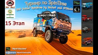 Этап 15 «Dakar Spintires by Mr.BoS»