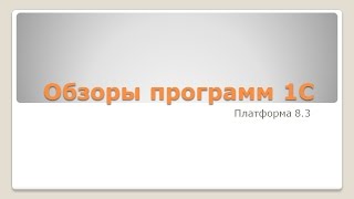 Обзор платформы 1С простыми словами.