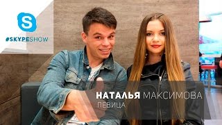 Интервью у интересной певицы - Наталья Максимова