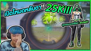 Free Fire ปิดตาเล่นข้างนึงไป !! ต่อให้เด็ก 25 Kill #PAJO