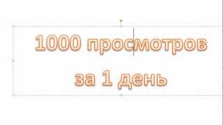 1000 просмотров за 1 день