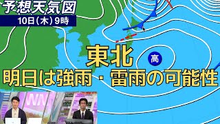 東北　明日は強雨・雷雨の可能性