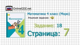 Страница 7 Задание 18 – Математика 4 класс (Моро) Часть 1