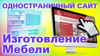Одностраничный сайт Мебели