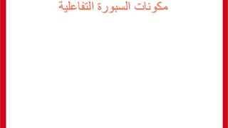 الدرس الأول: السبورة التفاعلية - ورشة السبورة التفاعلية البديلة