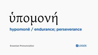 How to pronounce Hypomonē in Biblical Greek - (ὑπομονή / endurance; perseverance)