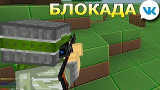 игра Блокада (3D FPS Online) игра вк