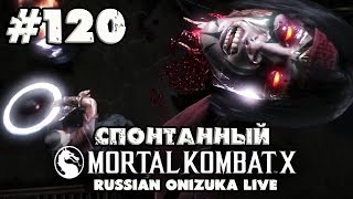 Спонтанный Mortal Kombat X #120 - ВКУСНЯШКИ
