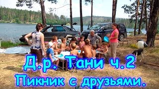 Семья Бровченко. Д.р. Тани ч.2 - пикник у оз. Щучье с близкими друзьями. (07.17г.) (рел.)