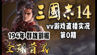 【vv游戏】三国志14直播实况 第0期 194年 群雄割据 全球首灭！