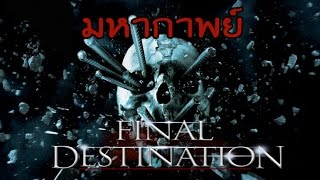 มหากาพย์ - Final Destination (18+)