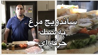 آموزش ساندويچ مرغ (ساندويچ سرد)به سبك سانويچي (javad javadi)