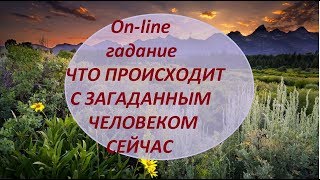 ЧТО ПРОИСХОДИТ С ЗАГАДАННЫМ ЧЕЛОВЕКОМ СЕЙЧАС On-line гадание /Free online tarot reading
