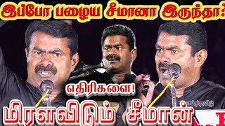 பழைய சீமானா இருந்திருந்தால் அவ்வளவுதான்! || Seeman Lifetime Best Speech 2020 Edit