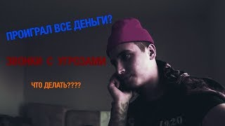 ПРОИГРАЛ ВСЁ НА 1XBET / ЗВОНКИ С УГРОЗАМИ что ДЕЛАТЬ?? / ПРОКЛЯТИЕ МОНАХИНИ