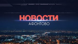 Афонтово Новости 20.03.19