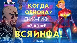 ? ВСЯ ИНФА о ГРЯДУЩЕМ ОБНОВЛЕНИИ 4.8 ? Сник-пики #2, #3, #4 [Marvel Future Fight]