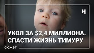 Укол за $2,4 миллиона. Как спасти жизнь Тимуру