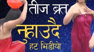 Tij festival sange | को अन्तिम दिन महिलाहरुले यसरी स्नान गरी पूजापाठबाट ब्रत सके..