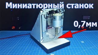 Сверлильный станок для печатных плат своими руками. Из хлама.