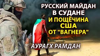 Переворот в Судане. Базе ВМФ РФ в Порт-Судане не бывать? Аурагх Рамдан