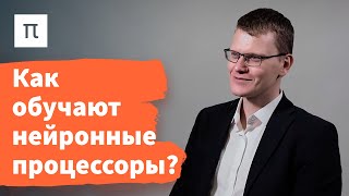 Архитектура нейронных процессоров – Андрей Иванов 