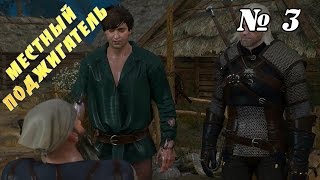 Ведьмак 3: Дикая Охота ► Местный поджигатель ► # 3