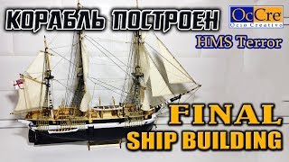 ФИНАЛ СБОРКИ МОДЕЛИ КОРАБЛЯ ПАРУСНИКА HMS TERROR от OcCre FINAL Building a ship Terror  №11