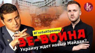 Зеленский против КСУ: грозит ли Украине новый Майдан? - #94 Глеба и зрелищ