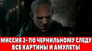 DISHONORED - DEATH OF THE OUTSIDER - МИССИЯ 2 - ПО ЧЕРНИЛЬНОМУ СЛЕДУ (ВСЕ КАРТИНЫ И АМУЛЕТЫ)