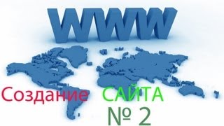 Как создать сайт с помощью блокнота (часть 2)