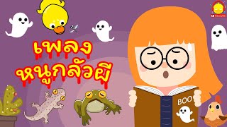 เพลงเด็กกลัวผี หนูกลัวผีจัง / เพลงเป็ด ตุ๊กแก กบ ไก่